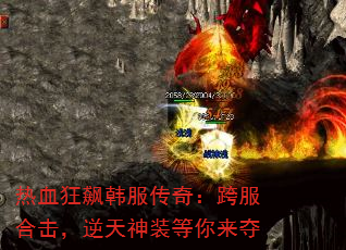 热血狂飙韩服传奇:跨服合击,逆天神装等你来夺 热血狂飙韩服传奇:跨服合击,逆天神装等你来夺