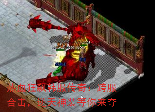 热血狂飙韩服传奇:跨服合击,逆天神装等你来夺 热血狂飙韩服传奇:跨服合击,逆天神装等你来夺