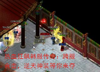 热血狂飙韩服传奇:跨服合击,逆天神装等你来夺 热血狂飙韩服传奇:跨服合击,逆天神装等你来夺