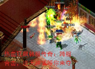 热血狂飙韩服传奇:跨服合击,逆天神装等你来夺 热血狂飙韩服传奇:跨服合击,逆天神装等你来夺