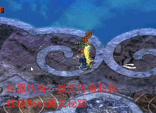 神器传奇:微变传奇私服终极Boss通关秘籍 神器传奇:微变传奇私服终极Boss通关秘籍