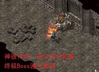 神器传奇:微变传奇私服终极Boss通关秘籍 神器传奇:微变传奇私服终极Boss通关秘籍