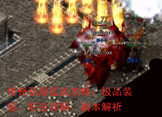 传奇私服征战攻略:极品装备、职业详解、副本解析 传奇私服征战攻略:极品装备、职业详解、副本解析