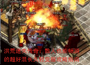 洪荒迷失传奇:散人也能畅游的超好混长久轻变服攻略指南 洪荒迷失传奇:散人也能畅游的超好混长久轻变服攻略指南