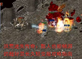 洪荒迷失传奇:散人也能畅游的超好混长久轻变服攻略指南 洪荒迷失传奇:散人也能畅游的超好混长久轻变服攻略指南