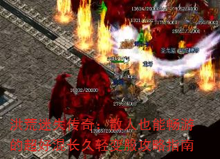 洪荒迷失传奇:散人也能畅游的超好混长久轻变服攻略指南 洪荒迷失传奇:散人也能畅游的超好混长久轻变服攻略指南