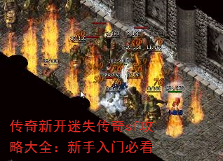 传奇新开迷失传奇sf攻略大全:新手入门必看 传奇新开迷失传奇sf攻略大全:新手入门必看