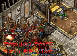 传奇新开迷失传奇sf攻略大全:新手入门必看 传奇新开迷失传奇sf攻略大全:新手入门必看