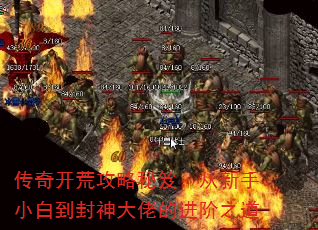 传奇开荒攻略秘笈:从新手小白到封神大佬的进阶之道 传奇开荒攻略秘笈:从新手小白到封神大佬的进阶之道