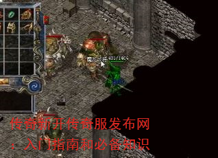 传奇新开传奇服发布网:入门指南和必备知识 传奇新开传奇服发布网:入门指南和必备知识