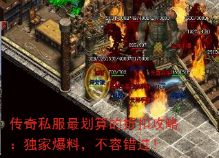 传奇私服最划算的折扣攻略:独家爆料,不容错过! 传奇私服最划算的折扣攻略:独家爆料,不容错过!