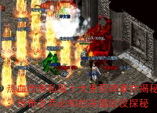 热血传奇私服十大里程碑事件揭秘:传奇老兵必知的关键战役探秘 热血传奇私服十大里程碑事件揭秘:传奇老兵必知的关键战役探秘