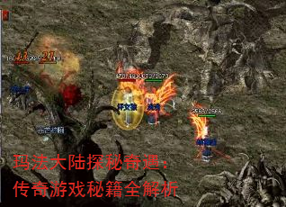 玛法大陆探秘奇遇:传奇游戏秘籍全解析 玛法大陆探秘奇遇:传奇游戏秘籍全解析