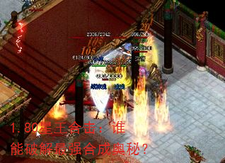 1.80星王合击:谁能破解最强合成奥秘? 1.80星王合击:谁能破解最强合成奥秘?