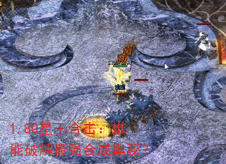 1.80星王合击:谁能破解最强合成奥秘? 1.80星王合击:谁能破解最强合成奥秘?