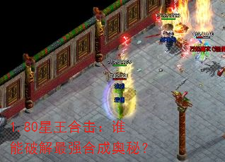 1.80星王合击:谁能破解最强合成奥秘? 1.80星王合击:谁能破解最强合成奥秘?