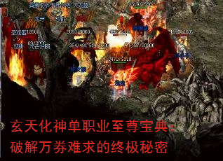 玄天化神单职业至尊宝典:破解万券难求的终极秘密 玄天化神单职业至尊宝典:破解万券难求的终极秘密