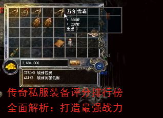 传奇私服装备评分排行榜全面解析:打造最强战力 传奇私服装备评分排行榜全面解析:打造最强战力