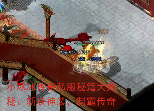 小冰冰传奇私服秘籍大揭秘:斩获神装,制霸传奇 小冰冰传奇私服秘籍大揭秘:斩获神装,制霸传奇