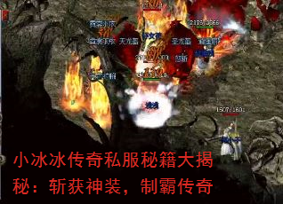 小冰冰传奇私服秘籍大揭秘:斩获神装,制霸传奇 小冰冰传奇私服秘籍大揭秘:斩获神装,制霸传奇