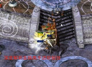 深度解析各路高手进阶秘技 深度解析各路高手进阶秘技