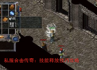 私服合击传奇:技能释放技巧攻略 私服合击传奇:技能释放技巧攻略