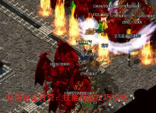 私服合击传奇:技能释放技巧攻略 私服合击传奇:技能释放技巧攻略