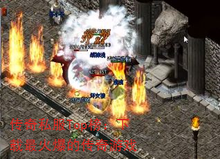 传奇私服Top榜:下载最火爆的传奇游戏 传奇私服Top榜:下载最火爆的传奇游戏