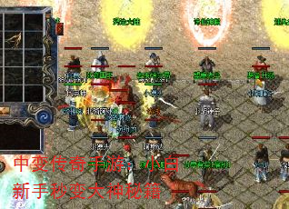 中变传奇手游:小白新手秒变大神秘籍 中变传奇手游:小白新手秒变大神秘籍