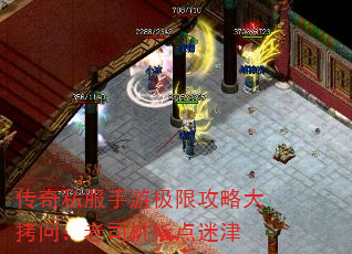 传奇私服手游极限攻略大拷问:老司机指点迷津 传奇私服手游极限攻略大拷问:老司机指点迷津