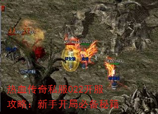 热血传奇私服022开服攻略:新手开局必备秘籍 热血传奇私服022开服攻略:新手开局必备秘籍
