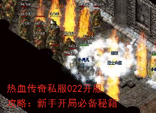 热血传奇私服022开服攻略:新手开局必备秘籍 热血传奇私服022开服攻略:新手开局必备秘籍