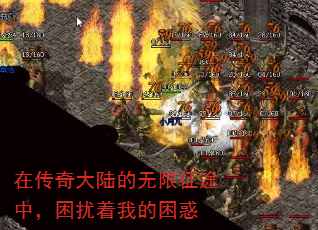 在传奇大陆的无限征途中,困扰着我的困惑 在传奇大陆的无限征途中,困扰着我的困惑