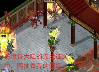 在传奇大陆的无限征途中,困扰着我的困惑 在传奇大陆的无限征途中,困扰着我的困惑