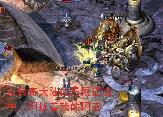 在传奇大陆的无限征途中,困扰着我的困惑 在传奇大陆的无限征途中,困扰着我的困惑