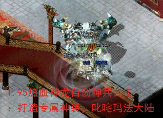 1.95热血神龙自创神兵合击:打造专属神装,叱咤玛法大陆 1.95热血神龙自创神兵合击:打造专属神装,叱咤玛法大陆