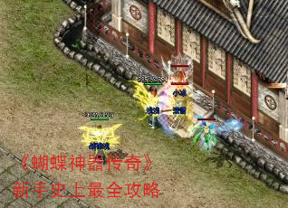 《蝴蝶神器传奇》新手史上最全攻略 《蝴蝶神器传奇》新手史上最全攻略