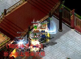 《蝴蝶神器传奇》新手史上最全攻略 《蝴蝶神器传奇》新手史上最全攻略