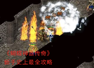 《蝴蝶神器传奇》新手史上最全攻略 《蝴蝶神器传奇》新手史上最全攻略