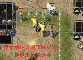 传奇新区开服攻略秘籍:大神速来指点迷津 传奇新区开服攻略秘籍:大神速来指点迷津