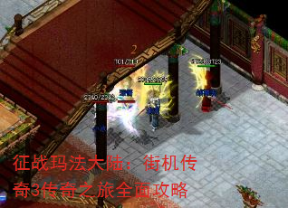 征战玛法大陆:街机传奇3传奇之旅全面攻略 征战玛法大陆:街机传奇3传奇之旅全面攻略