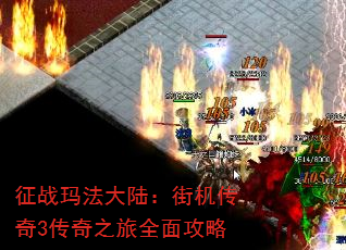 征战玛法大陆:街机传奇3传奇之旅全面攻略 征战玛法大陆:街机传奇3传奇之旅全面攻略