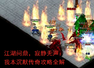 江湖问鼎,寂静无声:我本沉默传奇攻略全解 江湖问鼎,寂静无声:我本沉默传奇攻略全解