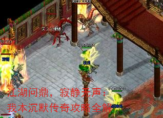 江湖问鼎,寂静无声:我本沉默传奇攻略全解 江湖问鼎,寂静无声:我本沉默传奇攻略全解