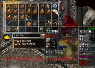 新手传奇私服升级与装备获取指南 新手传奇私服升级与装备获取指南