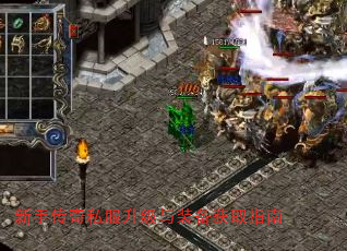 新手传奇私服升级与装备获取指南 新手传奇私服升级与装备获取指南