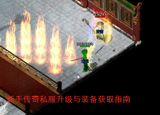 新手传奇私服升级与装备获取指南 新手传奇私服升级与装备获取指南