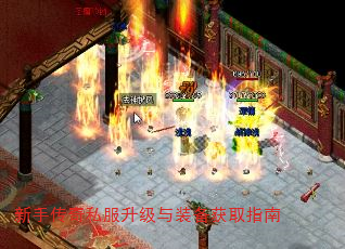 新手传奇私服升级与装备获取指南 新手传奇私服升级与装备获取指南