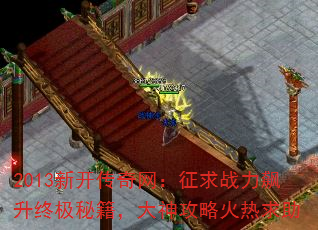 2013新开传奇网:征求战力飙升终极秘籍,大神攻略火热求助 2013新开传奇网:征求战力飙升终极秘籍,大神攻略火热求助