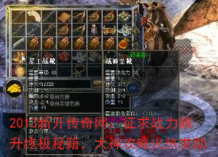 2013新开传奇网:征求战力飙升终极秘籍,大神攻略火热求助 2013新开传奇网:征求战力飙升终极秘籍,大神攻略火热求助